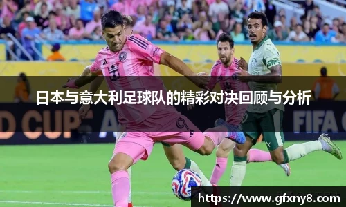 日本与意大利足球队的精彩对决回顾与分析