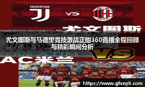 尤文图斯与马德里竞技激战正酣360直播全程回顾与精彩瞬间分析