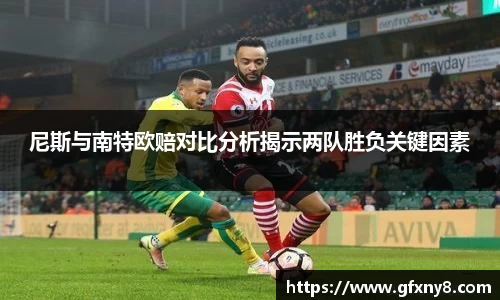 尼斯与南特欧赔对比分析揭示两队胜负关键因素