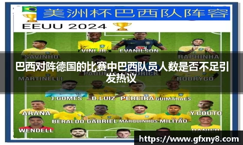 巴西对阵德国的比赛中巴西队员人数是否不足引发热议