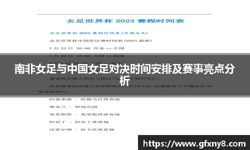 南非女足与中国女足对决时间安排及赛事亮点分析