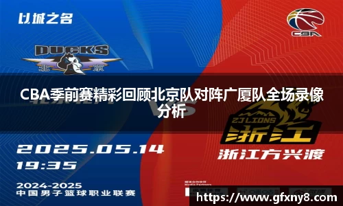 CBA季前赛精彩回顾北京队对阵广厦队全场录像分析