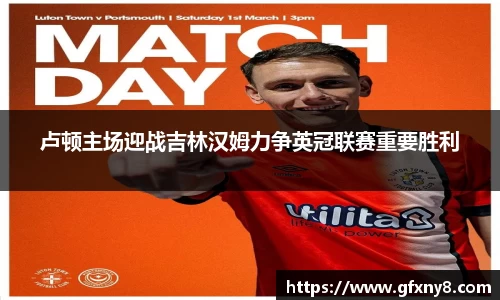 卢顿主场迎战吉林汉姆力争英冠联赛重要胜利