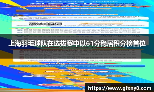 上海羽毛球队在选拔赛中以61分稳居积分榜首位