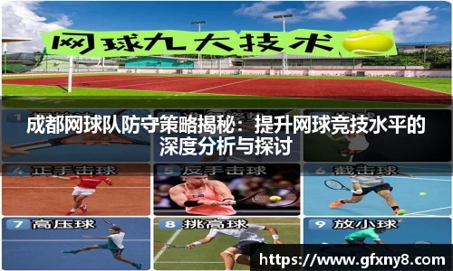 成都网球队防守策略揭秘：提升网球竞技水平的深度分析与探讨