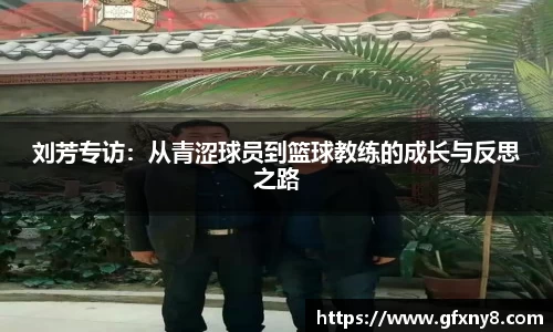 刘芳专访：从青涩球员到篮球教练的成长与反思之路