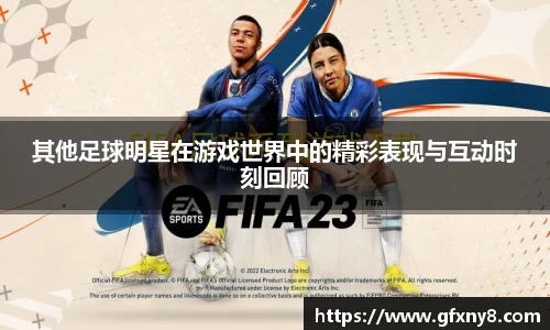 其他足球明星在游戏世界中的精彩表现与互动时刻回顾