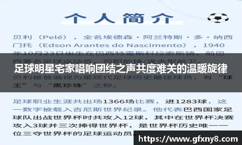 足球明星宅家唱响团结之声共度难关的温暖旋律