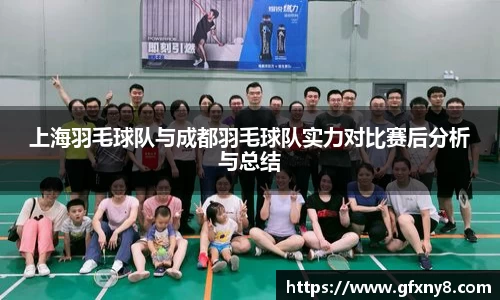 上海羽毛球队与成都羽毛球队实力对比赛后分析与总结