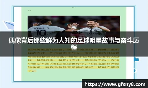偶像背后那些鲜为人知的足球明星故事与奋斗历程
