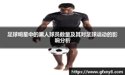 足球明星中的黑人球员数量及其对足球运动的影响分析
