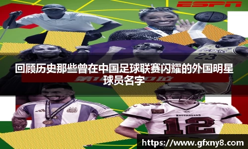 回顾历史那些曾在中国足球联赛闪耀的外国明星球员名字