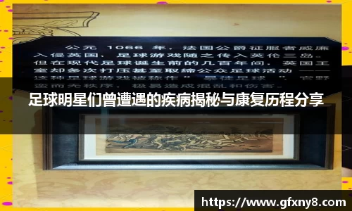 足球明星们曾遭遇的疾病揭秘与康复历程分享