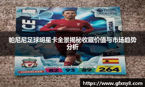帕尼尼足球明星卡全景揭秘收藏价值与市场趋势分析