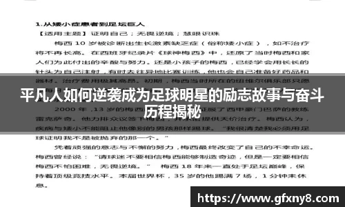 平凡人如何逆袭成为足球明星的励志故事与奋斗历程揭秘