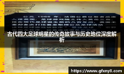 古代四大足球明星的传奇故事与历史地位深度解析