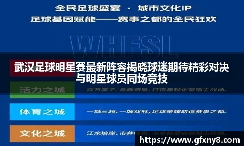 武汉足球明星赛最新阵容揭晓球迷期待精彩对决与明星球员同场竞技
