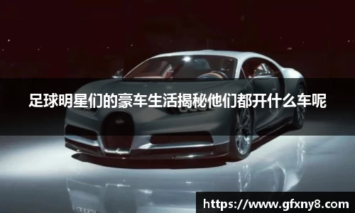 足球明星们的豪车生活揭秘他们都开什么车呢